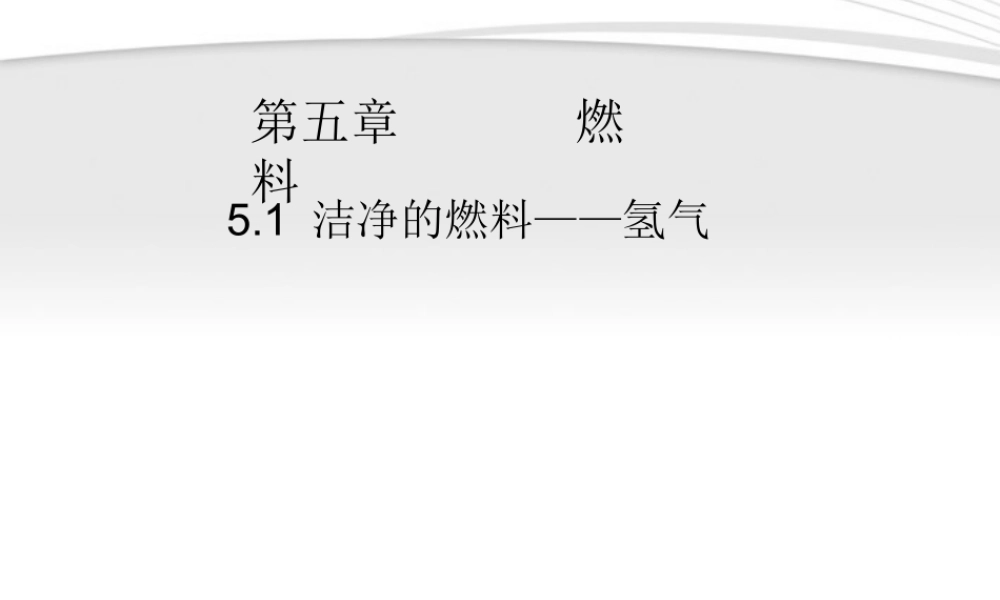九年级化学 第五章 燃 料 51 洁净的燃料——氢气课件 粤教版 课件