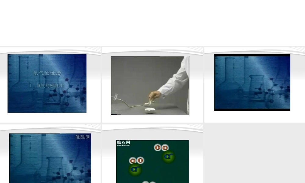 九年级化学 第五章 燃 料 51 洁净的燃料——氢气课件 粤教版 课件