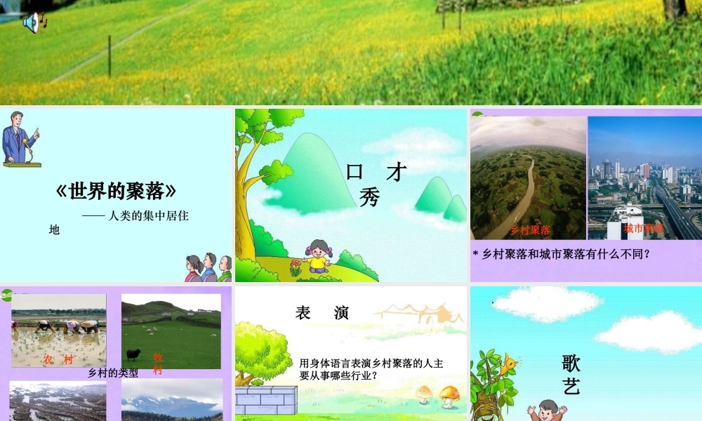 七年级地理上册 第三章第四节世界的聚落课件 湘教版 课件