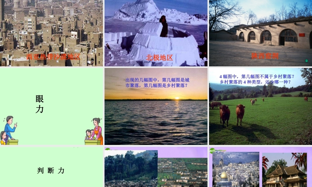七年级地理上册 第三章第四节世界的聚落课件 湘教版 课件