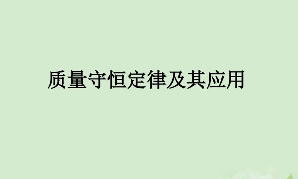九年级化学(质量守恒定律及其应用)课件 人教新课标版 课件