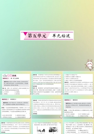 九年级历史上册 第五单元 工业化时代的来临和马克思主义的诞生单元综述课件 岳麓版 课件