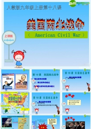 九年级历史上册 美国南北战争上课课件 人教新课标版 课件