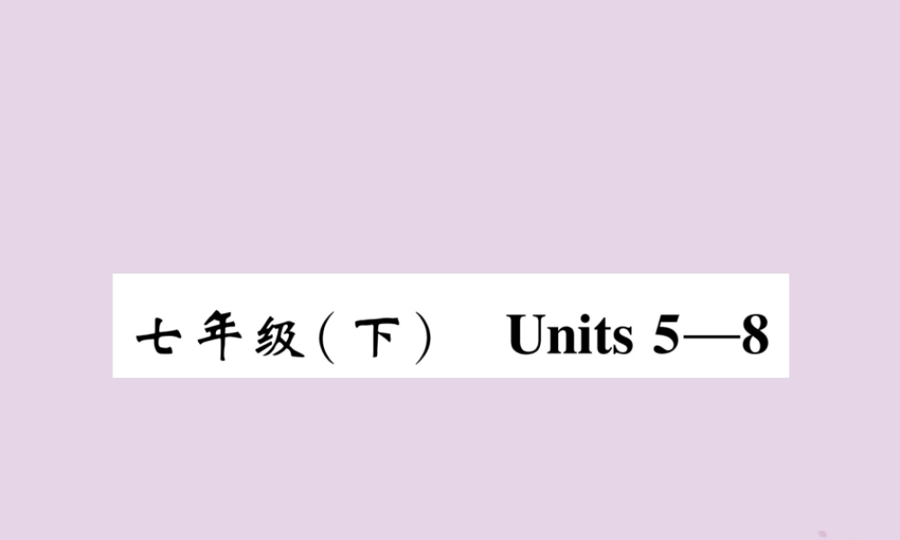 中考英语总复习 第一篇 教材知识梳理篇 七下 Units 5 8(精讲)课件