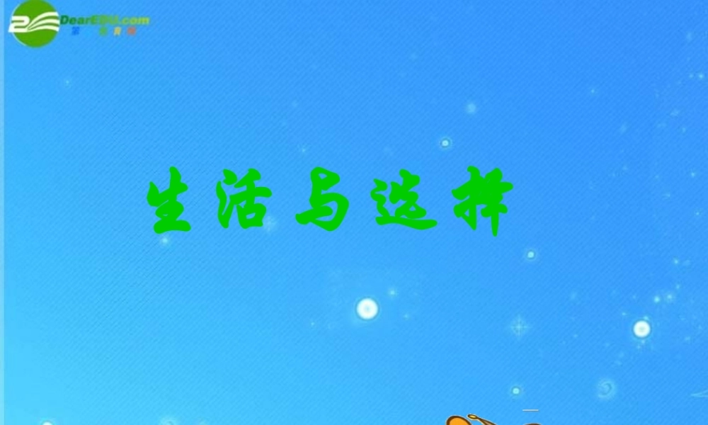 七年级政治上册 第三单元第1课 (生活与选择)课件 湘教版 课件