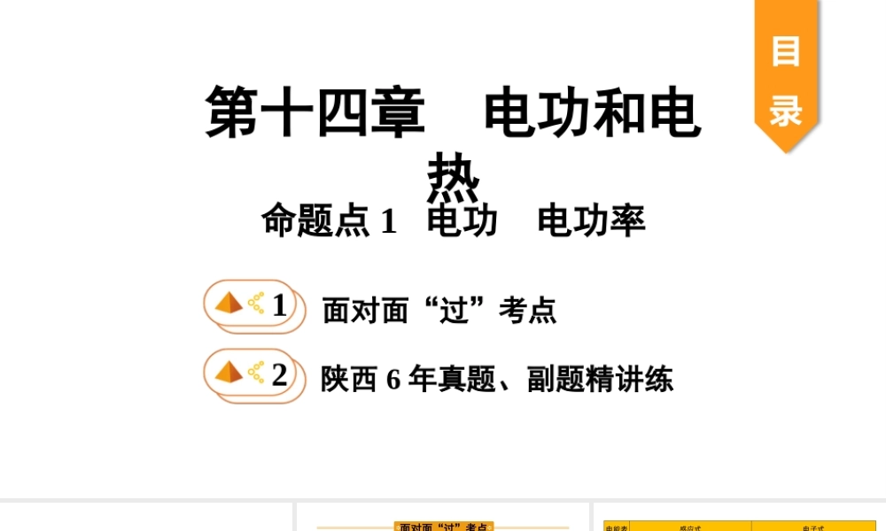 中考物理一轮复习 基础考点一遍过 第十五章 电功和电热 命题点1 电功 电功率课件