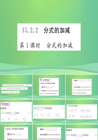 (江西专用)八年级数学上册 第15章 分式 15.2 分式的运算 15.2.2 分式的加减 第1课时 分式的加减作业课件 (新版)新人教版 课件