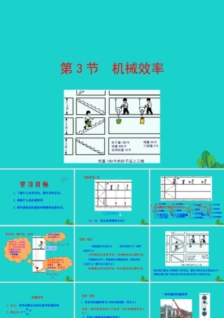 12.3 机械效率课件 八年级物理下册 12.3 机械效率课件+素材 (新版)新人教版 八年级物理下册 12.3 机械效率课件+素材 (新版)新人教版