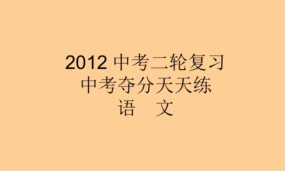 中考语文二轮复习 第三篇古诗文阅读课件 人教新课标版 课件