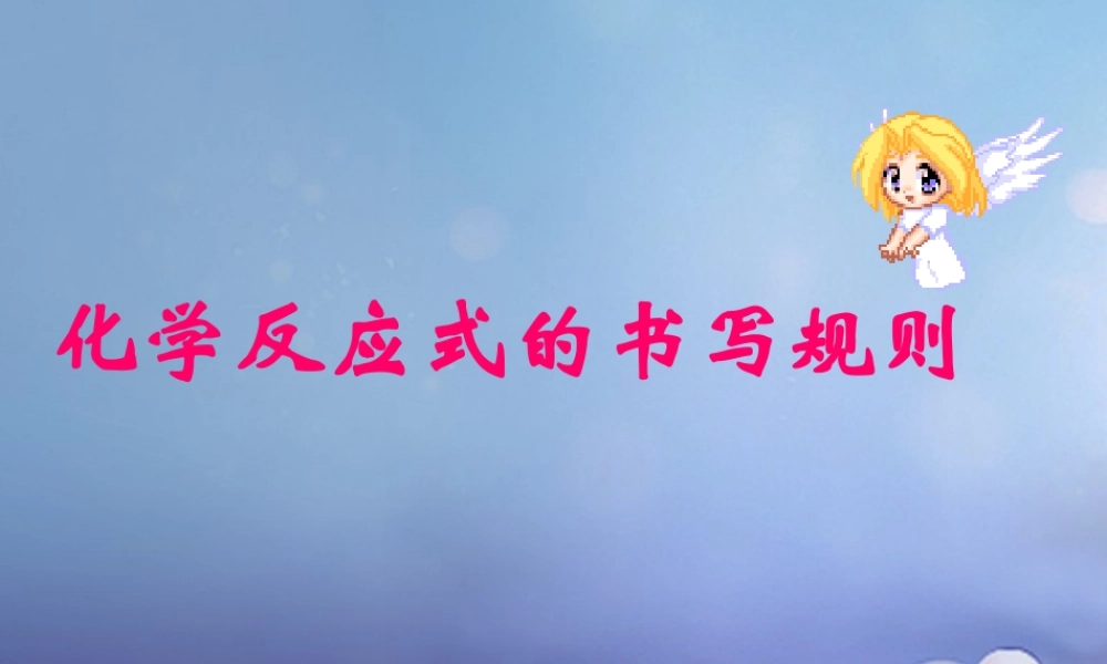 九年级化学上册 52 化学反应的表示 化学反应式的书写规则素材 (新版)鲁教版 素材