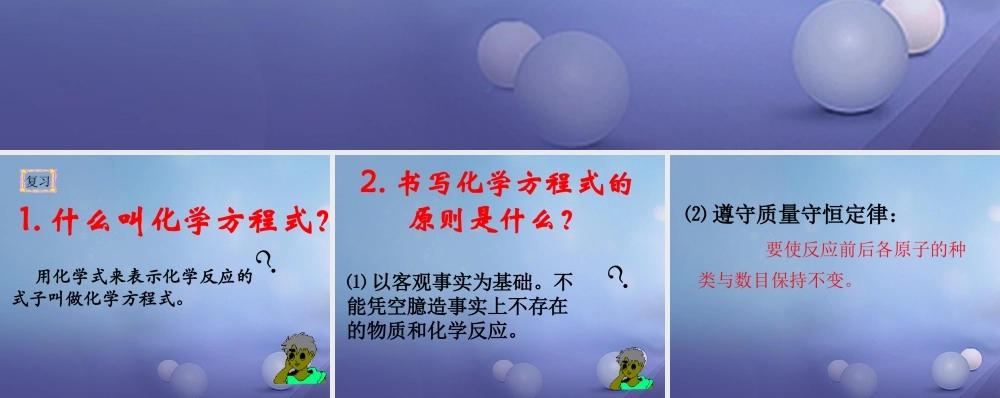 九年级化学上册 52 化学反应的表示 化学反应式的书写规则素材 (新版)鲁教版 素材