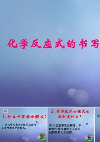 九年级化学上册 52 化学反应的表示 化学反应式的书写规则素材 (新版)鲁教版 素材