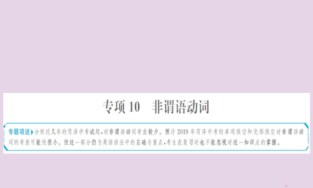 中考英语总复习 第二部分 专项语法 高效突破 专题10 非谓语动词课件