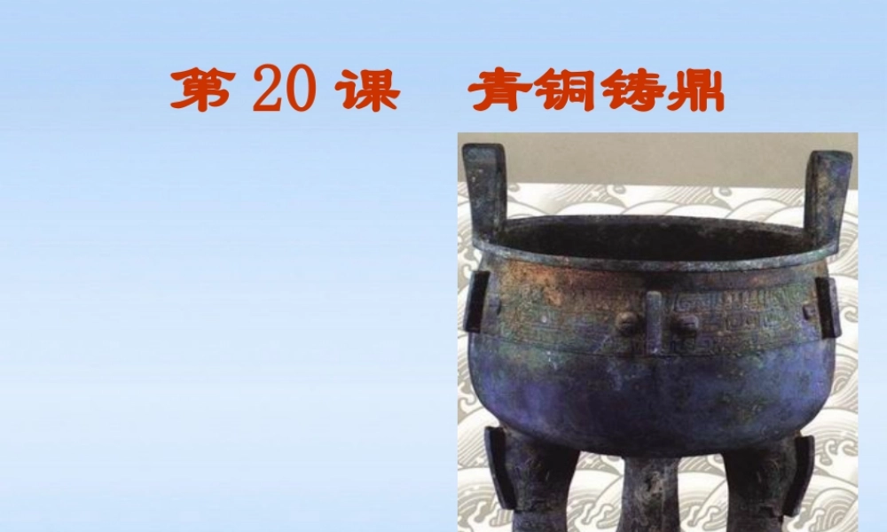 七年级历史 上册 第五单元第铜铸鼎课件 华东师大版 课件