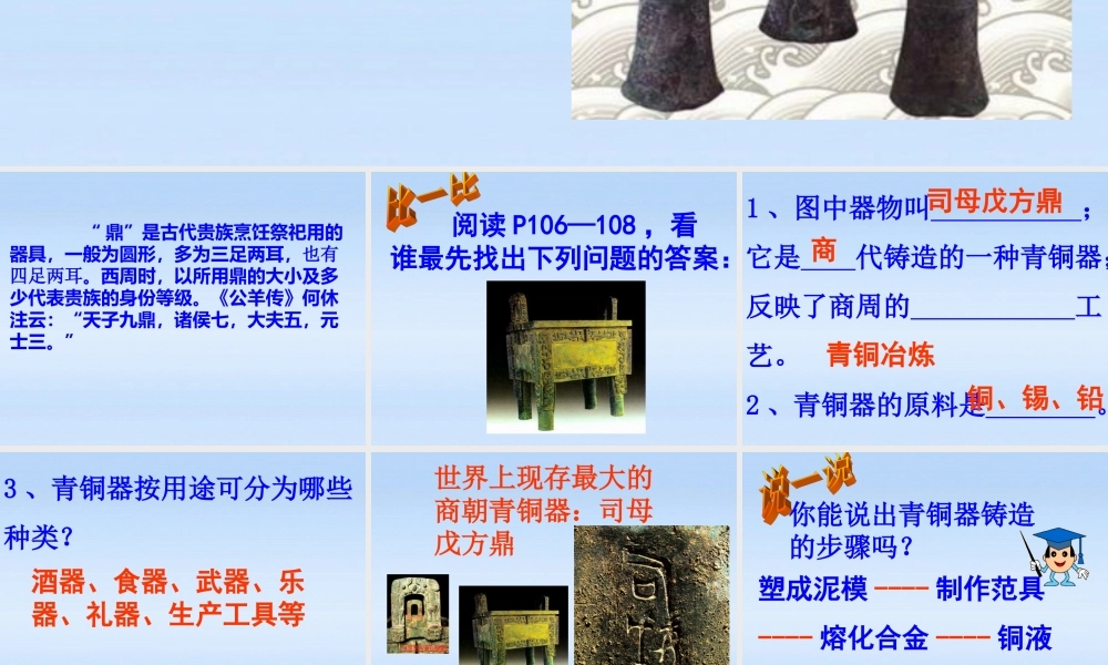 七年级历史 上册 第五单元第铜铸鼎课件 华东师大版 课件