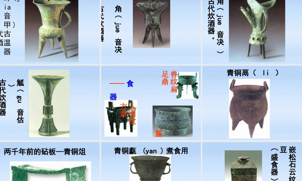 七年级历史 上册 第五单元第铜铸鼎课件 华东师大版 课件