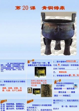 七年级历史 上册 第五单元第铜铸鼎课件 华东师大版 课件
