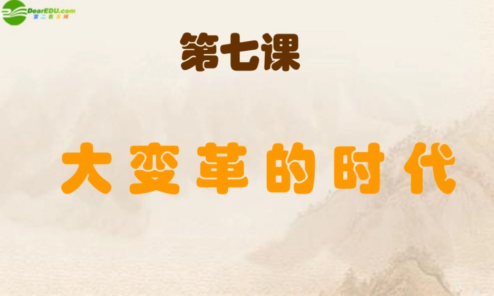 七年级历史上册 大变革的时代(2)课件 人教新课标版 课件
