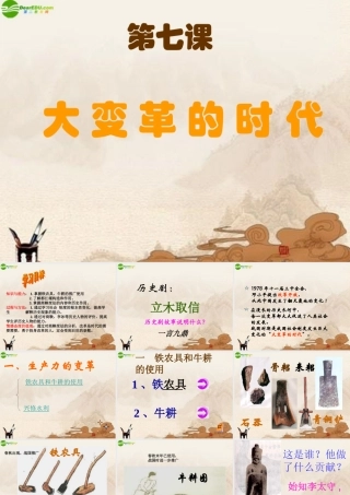 七年级历史上册 大变革的时代(2)课件 人教新课标版 课件