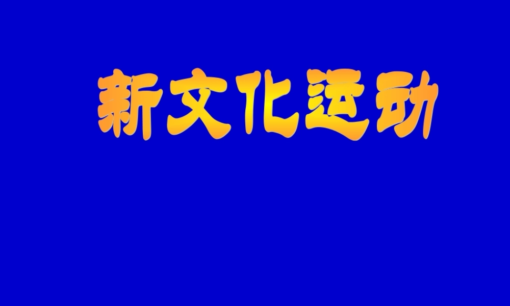 七年级历史新文化运动课件2 鲁教版 课件