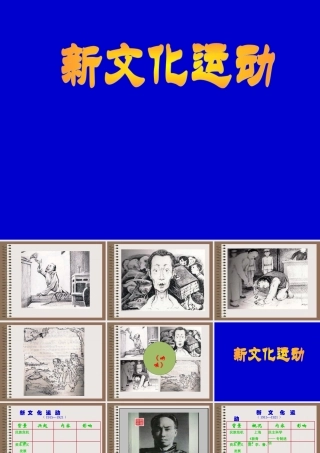 七年级历史新文化运动课件2 鲁教版 课件