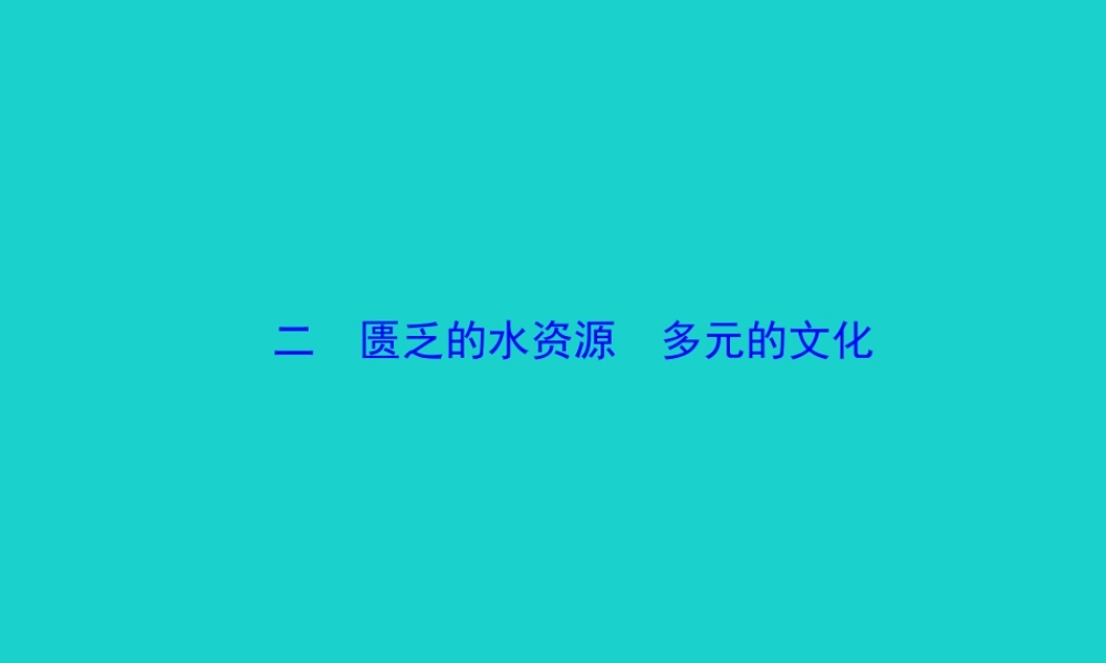 七年级地理下册 第八章 第一节 中东(二匮乏的水资源 多元的文化)课件 七年级地理下册 第八章 第一节 中东课件+素材(新版)新人教版