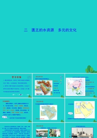 七年级地理下册 第八章 第一节 中东(二匮乏的水资源 多元的文化)课件 七年级地理下册 第八章 第一节 中东课件+素材(新版)新人教版