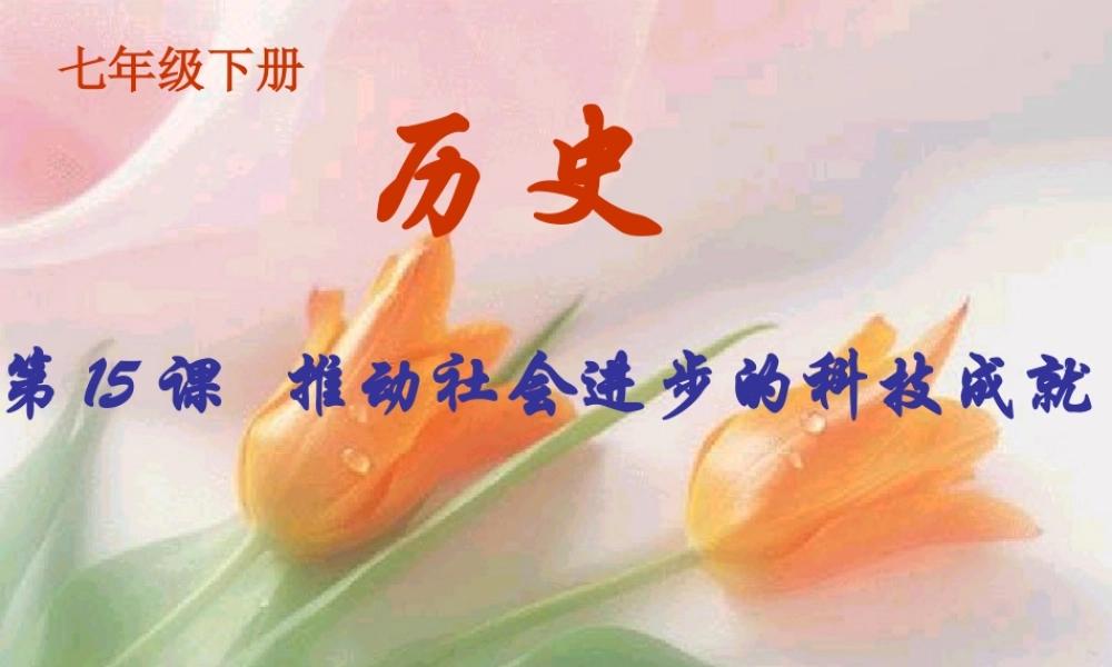 七年级历史下册 第15课 推动社会进步的科技成就课件 北师大版 课件