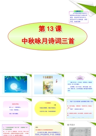-版七年级语文上册 第13课 中秋咏月诗词三首新课标同步授课课件 苏教版 课件
