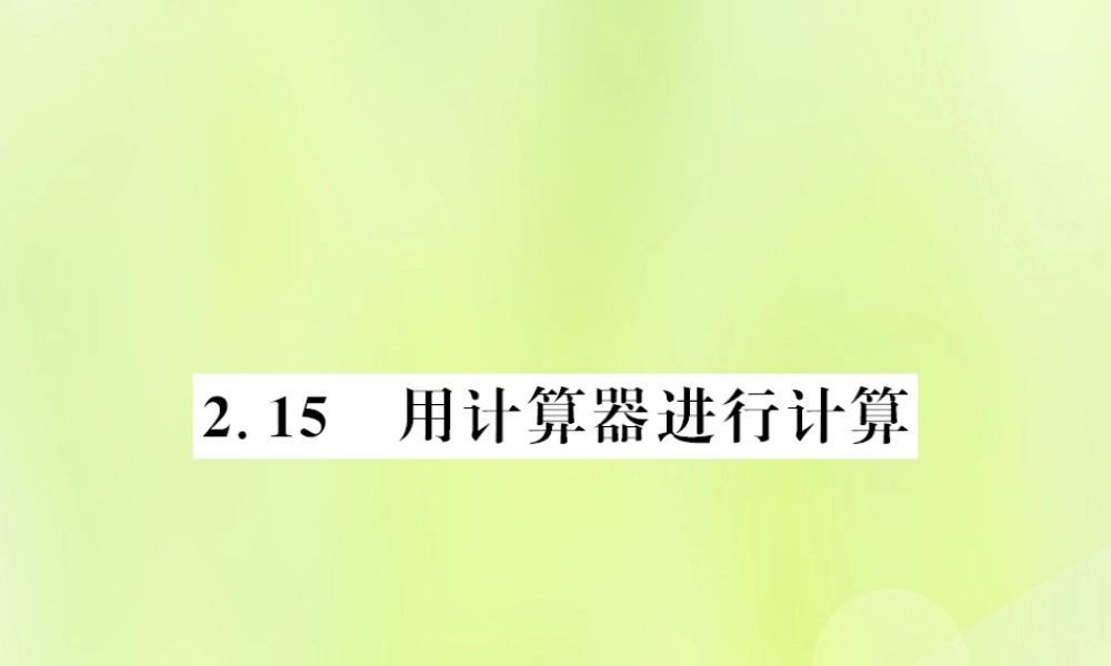 七年级数学上册 第2章 有理数 2.15 用计算器进行计算习题课件 (新版)华东师大版 课件