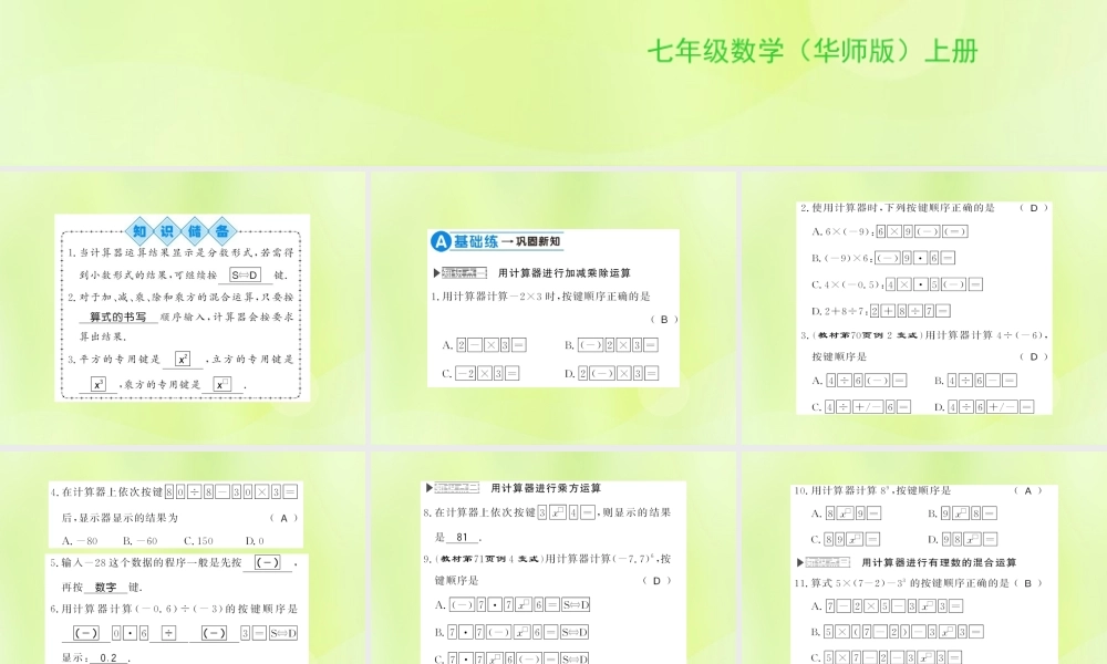 七年级数学上册 第2章 有理数 2.15 用计算器进行计算习题课件 (新版)华东师大版 课件