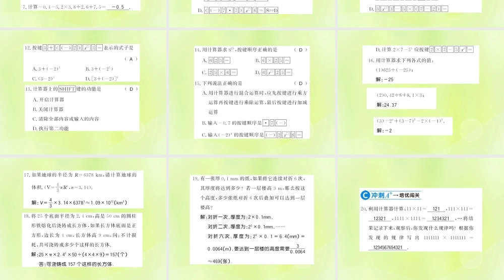 七年级数学上册 第2章 有理数 2.15 用计算器进行计算习题课件 (新版)华东师大版 课件