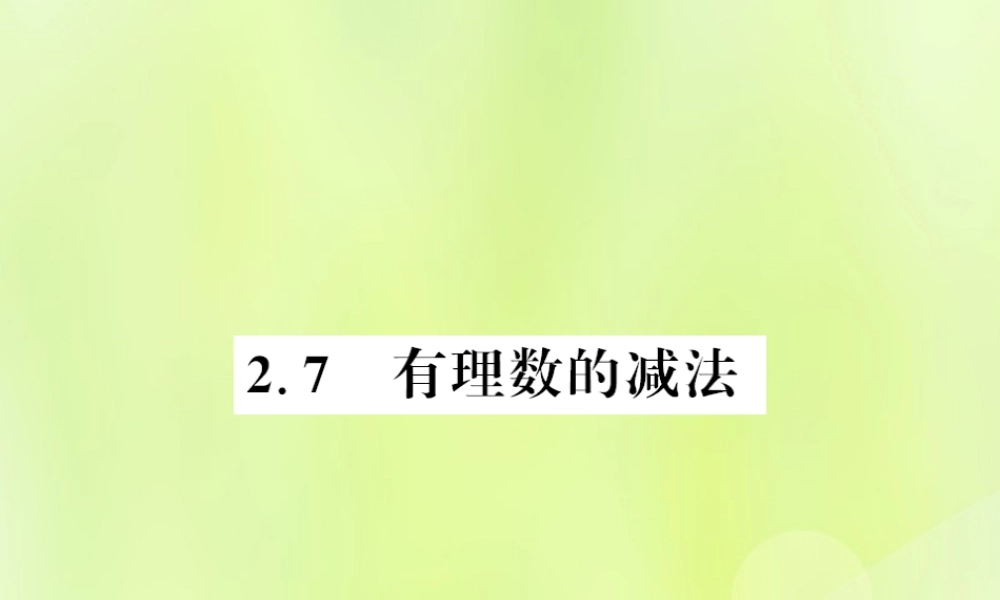 七年级数学上册 第2章 有理数 2.7 有理数的减法习题课件 (新版)华东师大版 课件