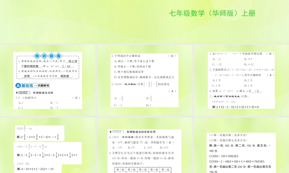 七年级数学上册 第2章 有理数 2.7 有理数的减法习题课件 (新版)华东师大版 课件