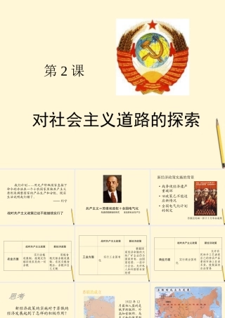 九年级历史下册 12(对社会主义道路的探索)课件 鲁教版 课件