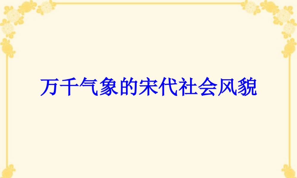 七年级历史下册万千气象的宋代社会风貌课件 新课标 人教版 课件