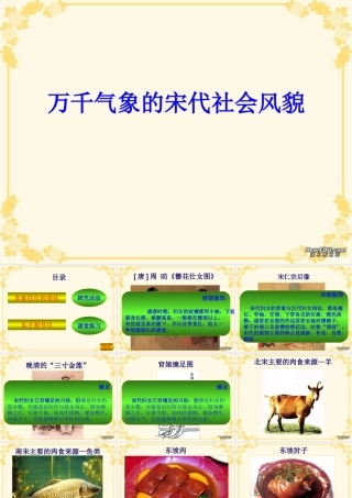 七年级历史下册万千气象的宋代社会风貌课件 新课标 人教版 课件