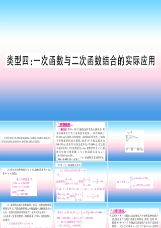 (湖北专版)中考数学总复习 第2轮 中档题突破 专项突破3 实际应用与方案设计 类型4 一次函数与二次函数结合的实际应用习题课件
