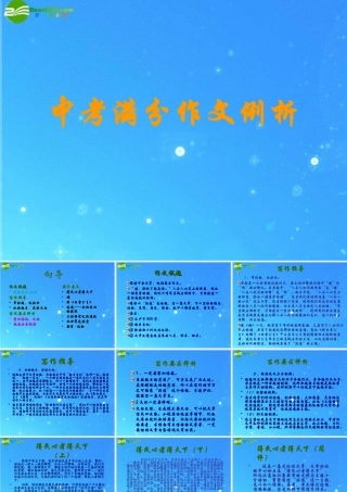 中考语文满分作文例析 课件 人教新课标版 课件