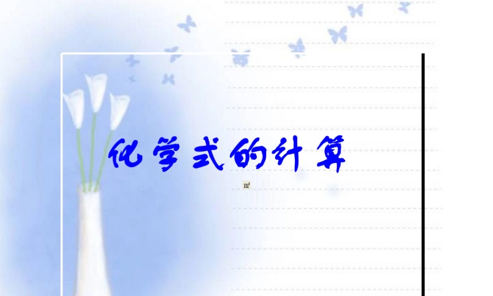 九年级化学有关化学式的计算 上教版 课件