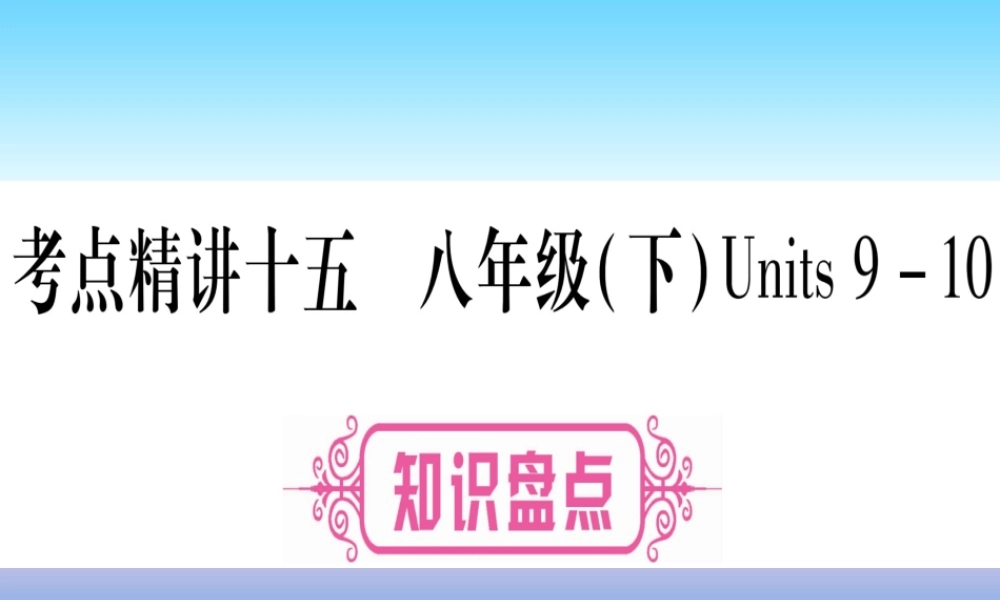(湖北专用版)版中考英语复习 第一篇 教材系统复习 考点精讲十五 八下 Units 9 10实用课件