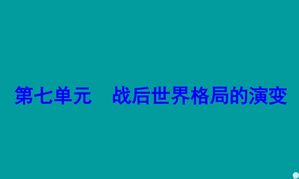 九年级历史下册 第14课 战后世界格局的演变课件 新人教版 课件