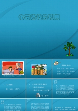 九年级化学上册 化石燃料的利用课件1 沪教版 课件