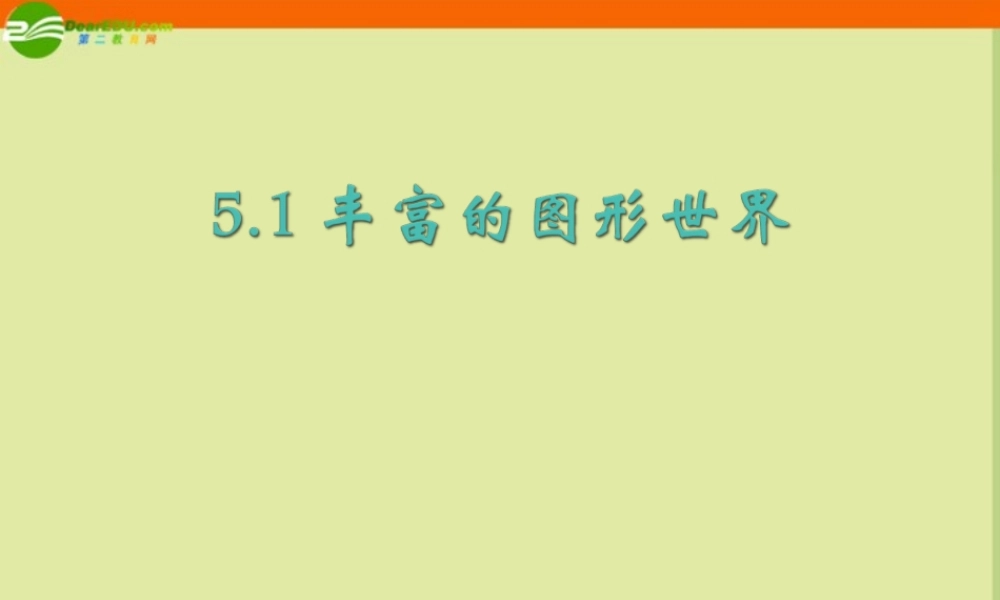 七年级数学上册 5.1 丰富的图形世界(第2课时)课件 苏科版 课件