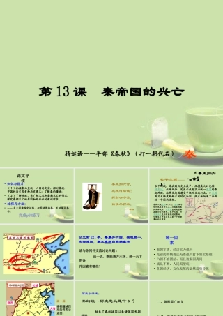 七年级历史上册(秦帝国的兴亡)课件(2) 北师大版 课件