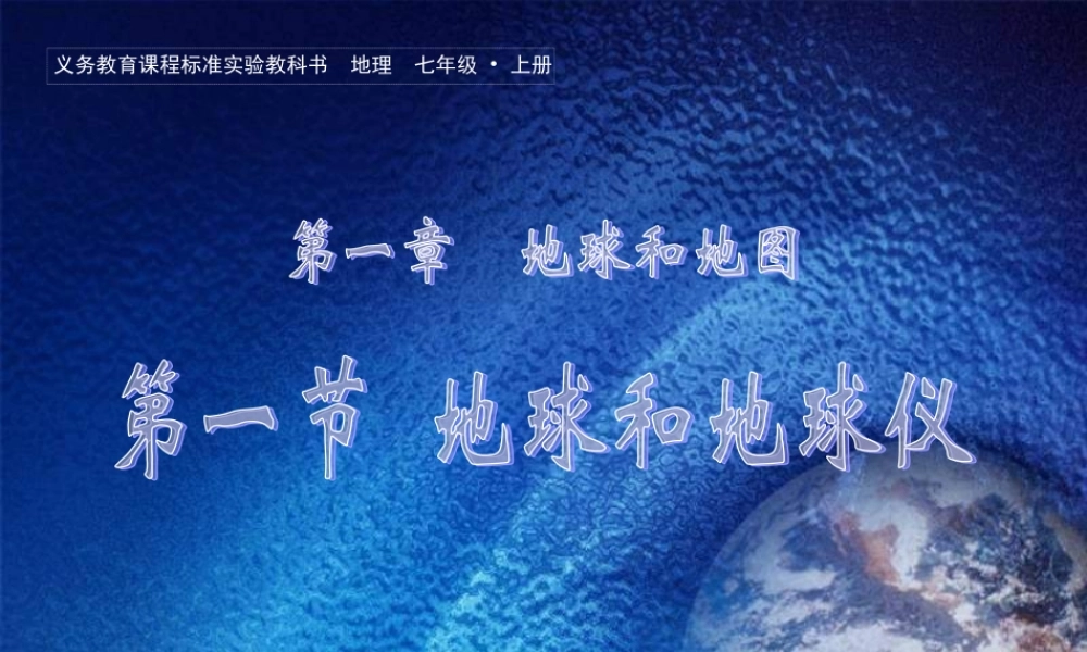 七年级地理上册 第一章第一节(地球和地球仪)课件 人教新课标版 课件