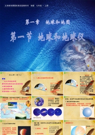 七年级地理上册 第一章第一节(地球和地球仪)课件 人教新课标版 课件