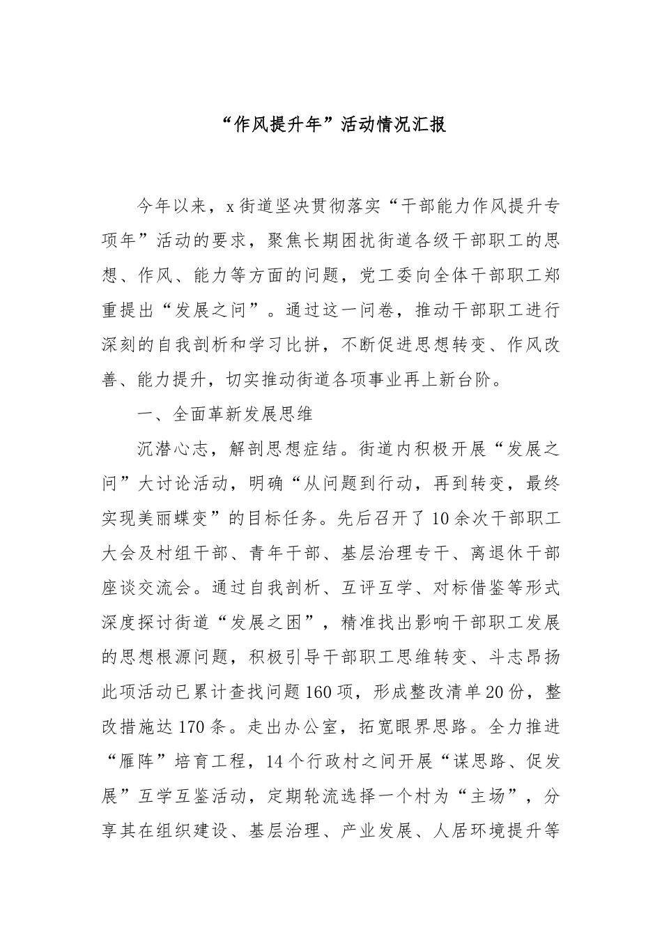 “作风提升年”活动情况汇报_第1页