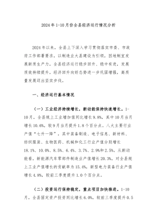 2024年1-10月份全县经济运行情况分析