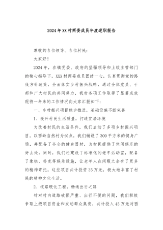 2024年XX村两委成员年度述职报告